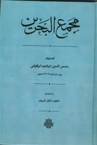 مجمع البحرین