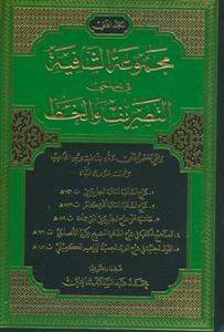 مجموعه الشافیه فی علمی التصریق و الخط ـ 2جلدی