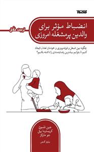 مجموعه تربیت خلاق ـ انضباط موثر برای والدین پر مشغله امروزی