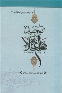مجموعه دروس اعتقادی - توحید در نهج البلاغه 2 جلدی