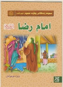 مجموعه زندگانی چهارده معصوم ـ امام رضا علیه السلام