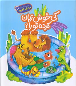 مجموعه مرا خوب آفریده 1 ـ کی خوش زبان کرده تو را ؟