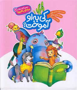 مجموعه مرا خوب آفریده 2 ـ کی به او آموخت؟