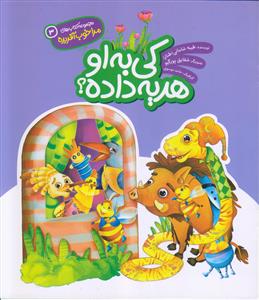 مجموعه مرا خوب آفریده 3 ـ کی به او هدیه داده؟