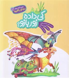 مجموعه مرا خوب آفریده 4 ـ کی داده زور بازو؟