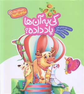 مجموعه مرا خوب آفریده 5 ـ کی به آن ها یاد داده ؟