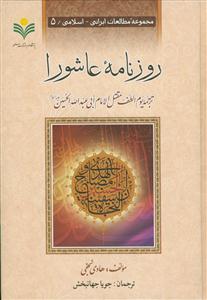 مجموعه مطالعات ایرانی-اسلامی5 / روزنامه عاشورا