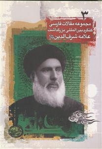 مجموعه مقالات فارسی کنگره بین المللی علامه شرف الدین ج 3