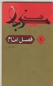 مجموعه 10 جلدی قصه کربلا