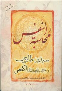 محاسبه النفس