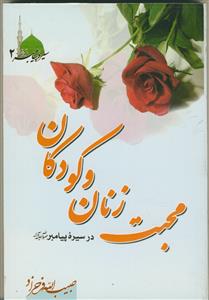 محبت به زنان و کودکان