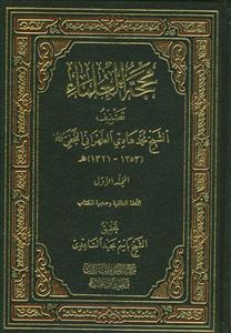 محجه العلماء - 4 جلدی