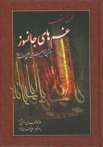محرق القلوب ـ غم های جان سوز در تارخ مصیبت های اهل بیت