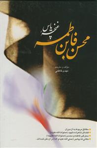 محسن بن فاطمه - 704 صفحه