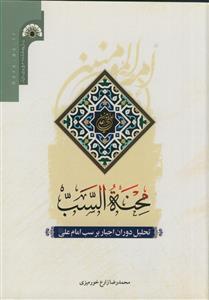 محنه السب - تحلیل دوران اجبار بر سب امام علی