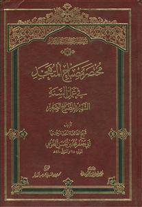 مختصر مصباح المتهجد فی عمل السنه ـ مصباح الصغیر