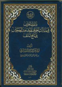 مدارک الغرائب فی مسالک العواقب و مشاهد العجائب فی مناهج المناقب