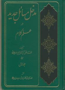 مدخل مسائل جدید در علم کلام - 3 جلدی