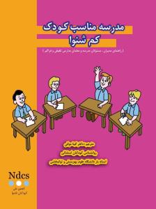 مدرسه مناسب کودک کم شنوا