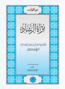 مرآة الرشاد