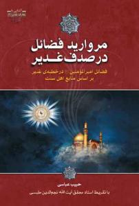 مروارید فضائل در صدف غدیر