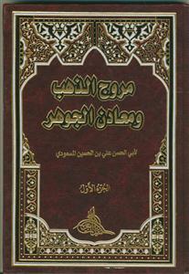 مروج الذهب و معادن الجوهر ـ 4جلدی