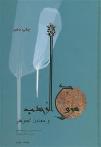 مروج الذهب و معادن الجوهر - 2 جلدی