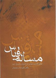 مسئله قیاس - تحلیل کاربردی قیاس در اصول و فروع دین