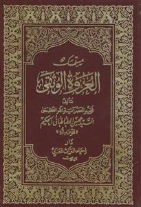 مستمسک العروه الوثقی ـ دوره 14جلدی