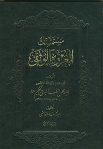 مستمسک العروه الوثقی