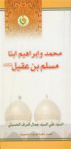 مسلم بن عقیل (محمد و ابراهیم ابنا مسلم بن عقیل