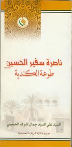 مسلم بن عقیل (ناصره سفیر الحسین