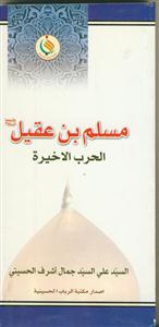 مسلم بن عقیل