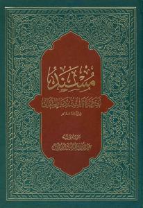 مسند ابی حمزه ثابت بن دینار الثمالی