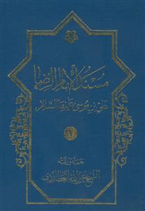 مسند الامام الرضا علی بن موسی علیهما السلام ـ دوره 2 جلدی