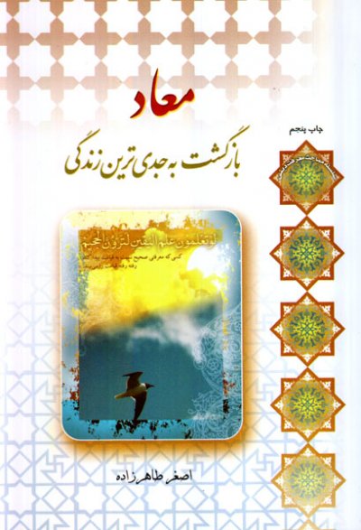 معاد: بازگشت به جدی ترین زندگی