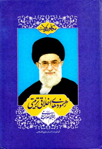 مکارم ولایت رهنمود های اخلاقی تربیتی رهبر انقلاب اسلامی