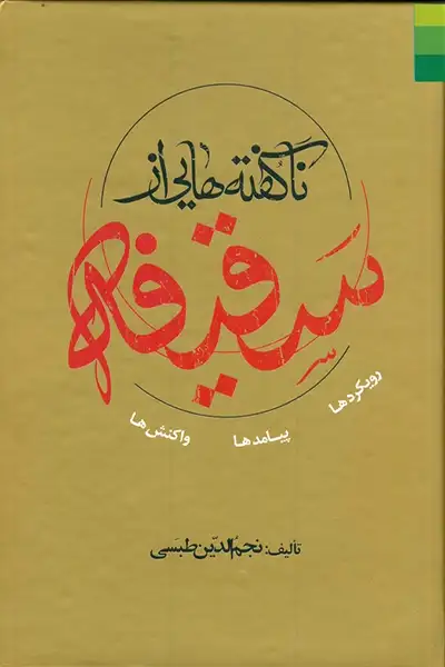 ناگفته هایی از سقیفه