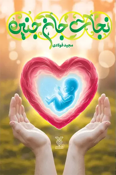 نجات جان جنین