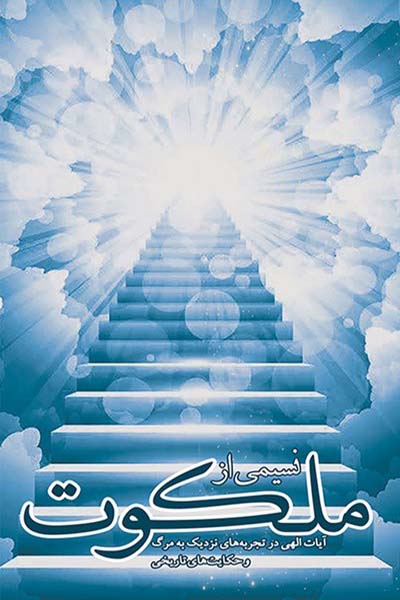 نسیمی از ملکوت