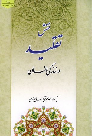 نقش تقلید در زندگی انسان