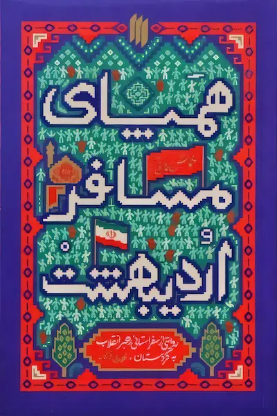 همپای مسافر اردیبهشت: همراه با رهبر انقلاب در سفر به کردستان در سال ۱۳۸۸