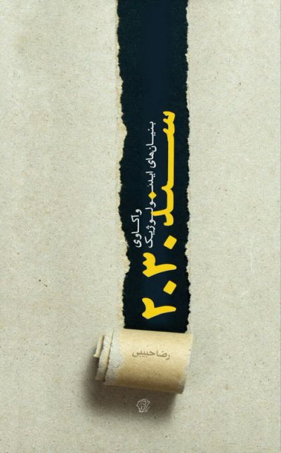 واکاوی بنیان های ایدئولوژیک سند 2030