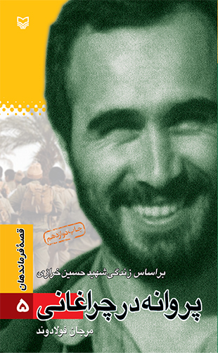 پروانه در چراغانی