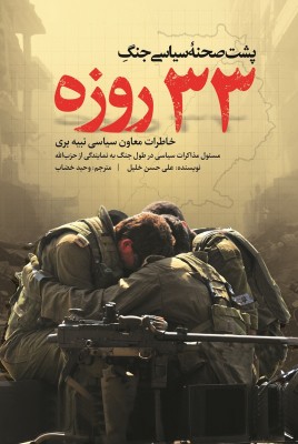پشت صحنه سیاسی جنگ 33 روزه