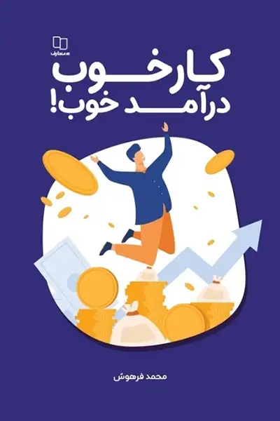 کار خوب درآمد خوب