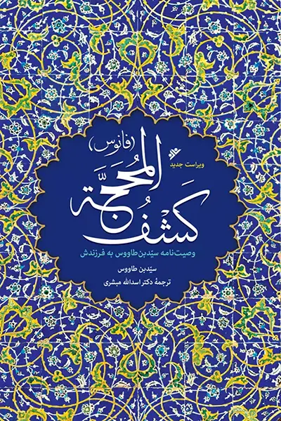 کشف المحجه (فانوس