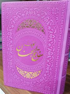 کلیات مفاتیح الجنان جیبی - داخل رنگی ترمو پیام عدالت