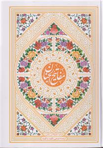 کلیات مفاتیح الجنان سلفون وزیری رنگی