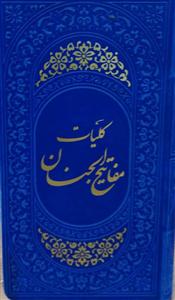 کلیات مفاتیح الجنان پالتویی ـ کاغذ پوست پیازی منگوله دار